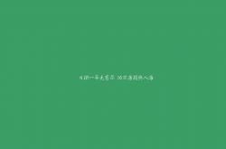 开云体育官网-沙漠风暴，2026世界杯复仇之战，乌兹别克斯坦完胜乌拉圭，久保建英独造三球惊艳世界