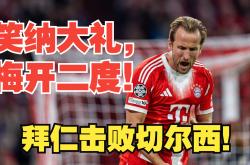 开云体育平台APP-拜仁轻取丹麦，特尔施特根送出助攻