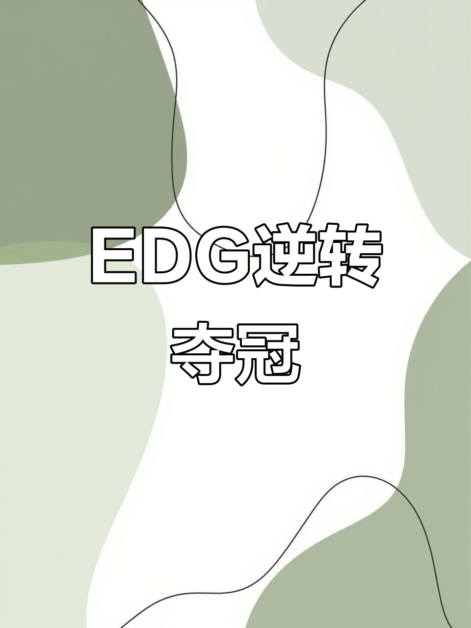 关于EDG逆转PSG，Bin绝境逆转的信息